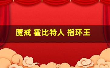 魔戒 霍比特人 指环王